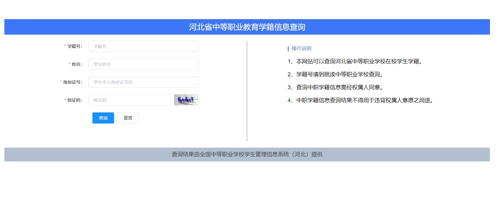 河北中专学历认证查询网址入口：河北省中等职业教育学籍信息查询系统