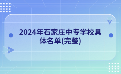 2024年石家庄中专学校具体名单(完整)