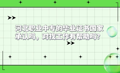 河北职业中专的毕业证书国家承认吗，对找工作有帮助吗？