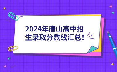2024年唐山高中招生录取分数线汇总！