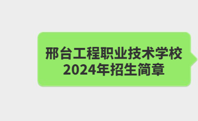 邢台中专 | 邢台工程职业技术学校2024年招生简章