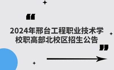 邢台中专 | 2024年邢台工程职业技术学校职高部北校区招生公告