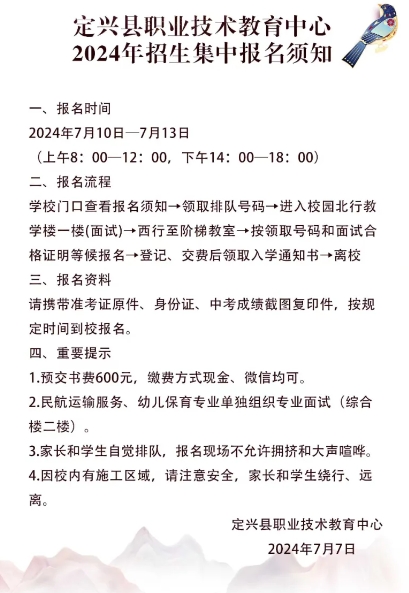 保定中职|定兴县职业技术教育中心2024年报名公告及报名须知(含录取分数线)