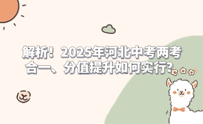 解析！2025年河北中考两考合一、分值提升如何实行？