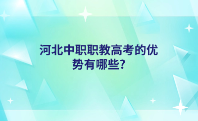 河北中职职教高考的优势有哪些?