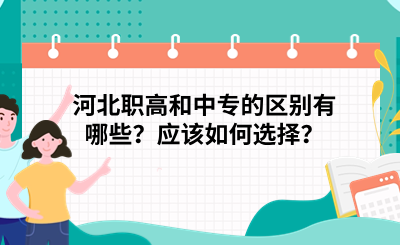 河北职高和中专的区别有哪些？应该如何选择？
