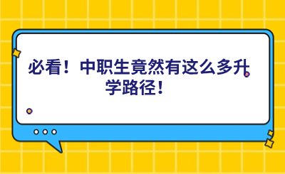 必看！中职生竟然有这么多升学路径！