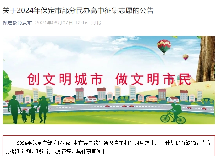 关于2024年保定市部分民办高中征集志愿的公告