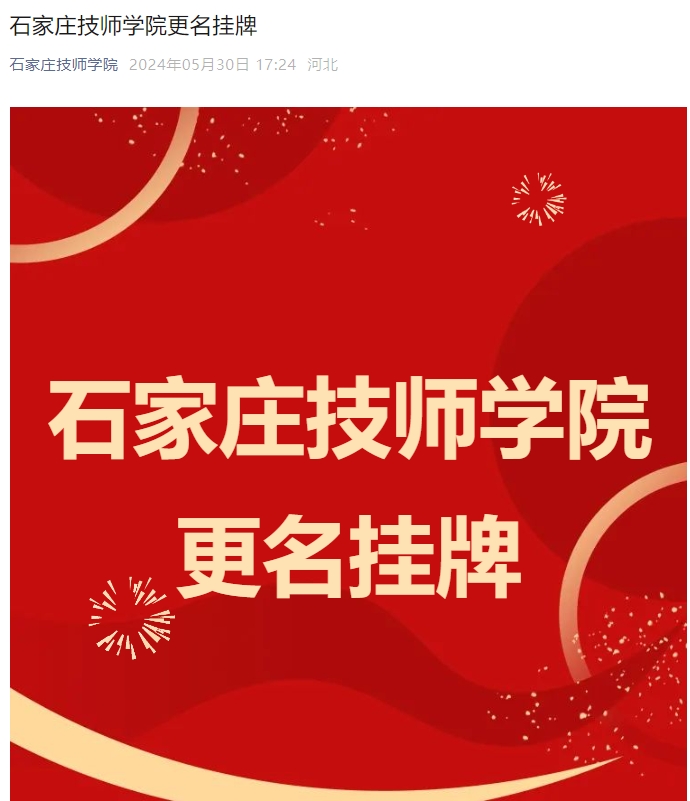 石家庄技师学院更名挂牌！原河北省石家庄市高级技工学校正式更名为石家庄技师学院！