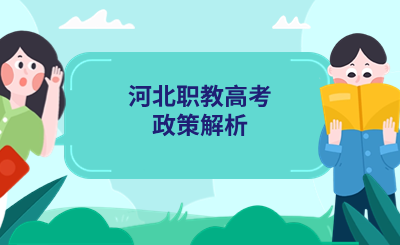 河北职教高考政策解析：为河北中职学生开启升学新篇章