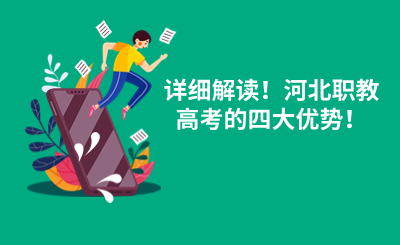 详细解读！河北职教高考的四大优势！