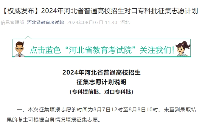 2024年河北省普通高校招生征集志愿计划说明(专科提前批、对口专科批)