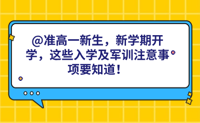 @高一新生，新学期开学，这些入学及军训注意事项要知道！