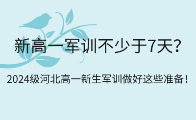 新高一军训不少于7天？2024级河北高一新生军训做好这些准备！