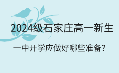 住宿环境怎么样？2024级石家庄一中新生开学应提前做好这些准备！