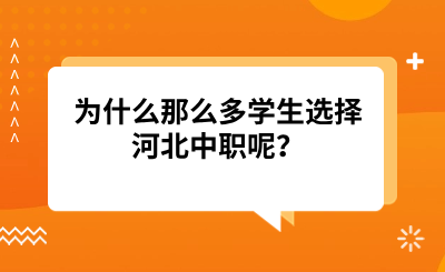 为什么那么多学生选择河北中职呢？盘点选择中职的四大原因