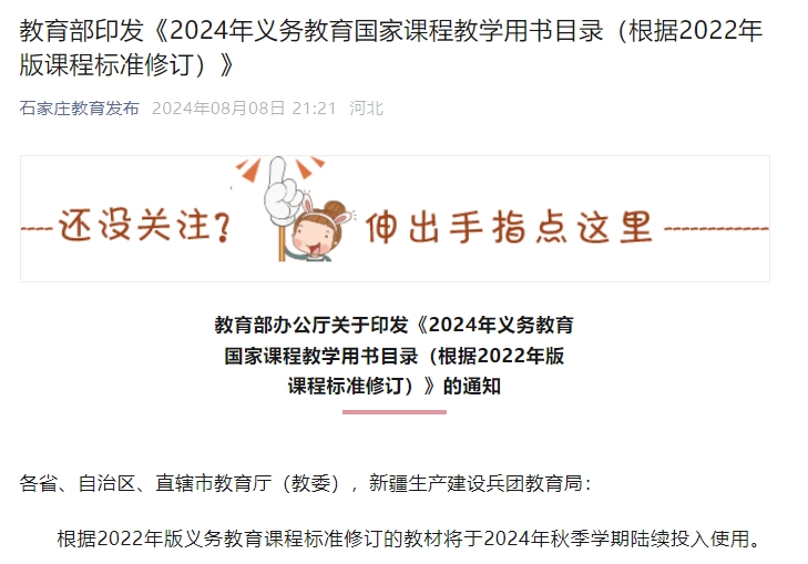 日前，教育部印发《2024年义务教育国家课程教学用书目录(根据2022年版课程标准修订)》，根据2022年版义务教育课程标准修订的教材将于2024年秋季学期陆续投入使用。.png