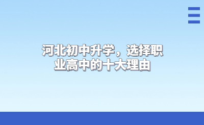 河北初中升学，选择职业高中的十大理由