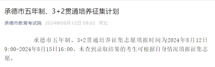 承德市五年制、3+2贯通培养征集计划公布！