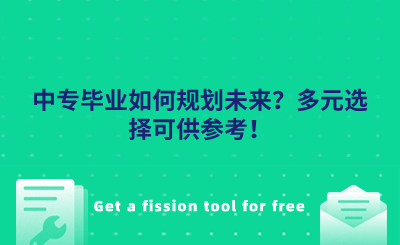 河北中专毕业如何规划未来？多元选择可供参考！