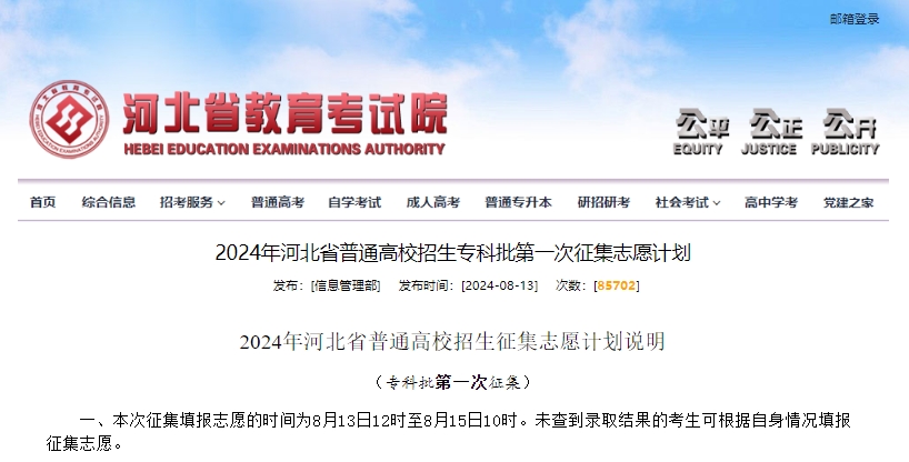 2024年河北省普通高校招生征集志愿计划说明(专科批第一次征集)