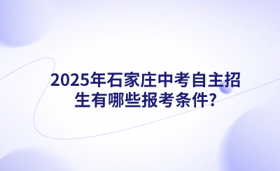 2025年石家庄中考自主招生有哪些报考条件_.png