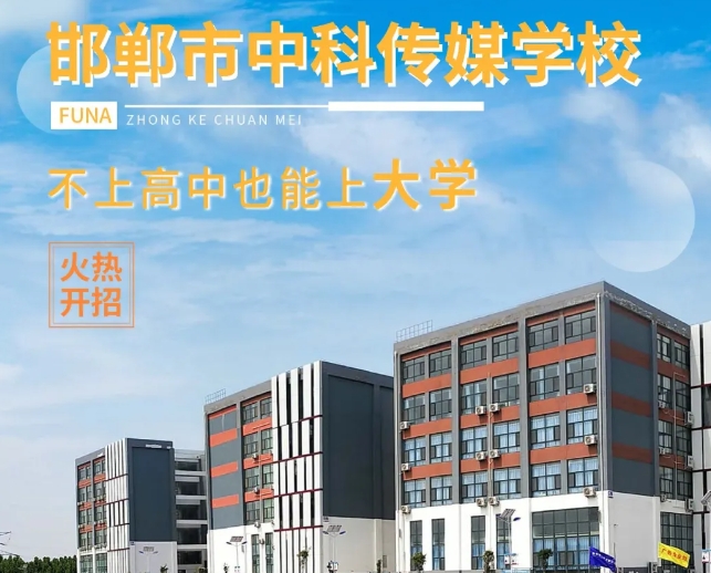 邯郸中职|邯郸市中科传媒学校2024年招生简章