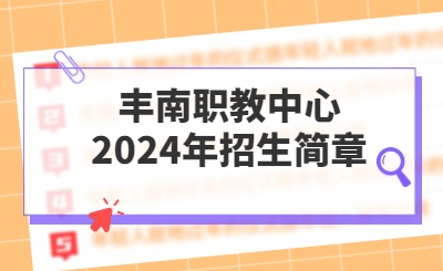 唐山中专 | 丰南职教中心2024年招生简章