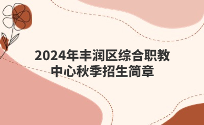 唐山中专 | 2024年丰润区综合职教中心秋季招生简章