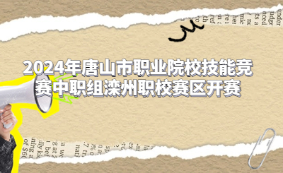 2024年唐山市职业院校技能竞赛中职组滦州职校赛区开赛