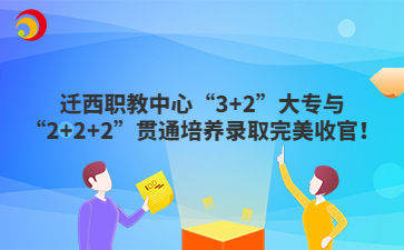 迁西职教中心“3+2”大专与“2+2+2”贯通培养录取完美收官！