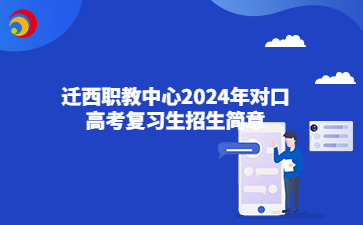 迁西职教中心2024年对口高考复习生招生简章