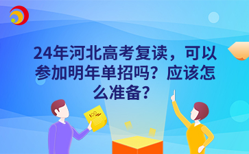 24年河北高考复读，可以参加明年单招吗？应该怎么准备？