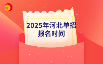 2025年河北单招报名时间