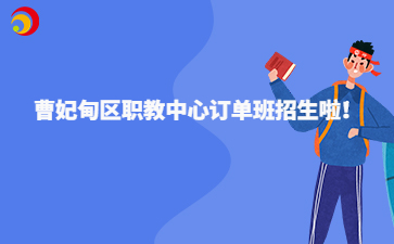 曹妃甸区职教中心订单班招生啦！