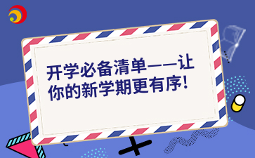 开学必备清单——让你的新学期更有序!.png