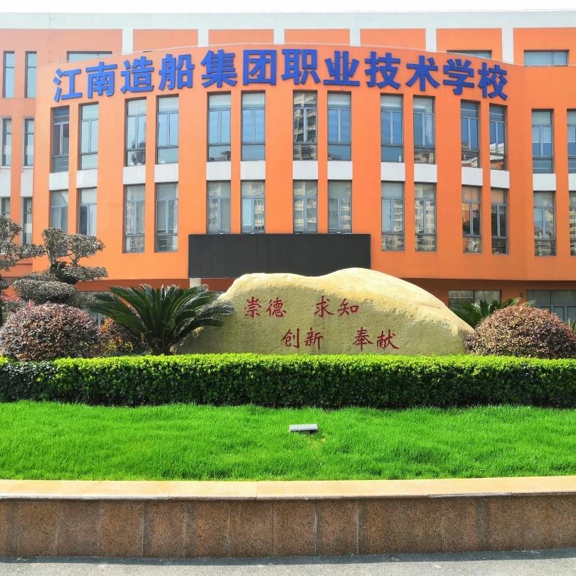 江南造船集团职业技术学校高中短训班招生简介