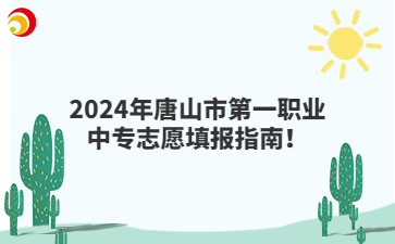 2024年唐山市第一职业中专志愿填报指南！