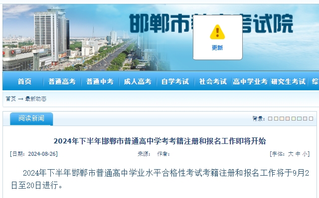 2024年下半年邯郸市普通高中学考考籍注册和报名工作即将开始