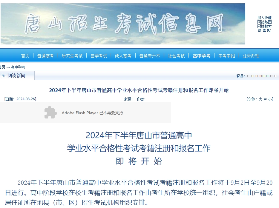 2024年下半年唐山市普通高中学业水平合格性考试考籍注册和报名工作即将开始