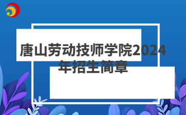 唐山中专| 唐山劳动技师学院2024年招生简章