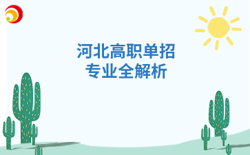 河北高职单招：专业全解析