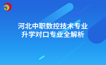 河北中职数控技术专业升学对口专业全解析
