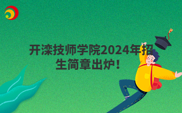 唐山技校 | 开滦技师学院2024年招生简章出炉！