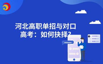 河北高职单招与对口高考：如何抉择?