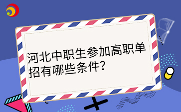 河北中职生参加高职单招有哪些条件？