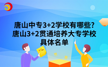 唐山中专3+2学校有哪些?唐山3+2贯通培养大专学校具体名单