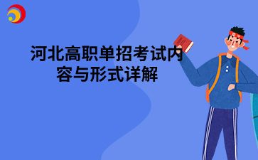 解读河北高职单招：考试内容与形式详解