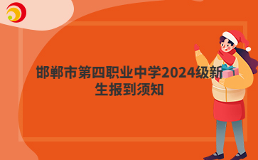 邯郸市第四职业中学2024级新生报到须知