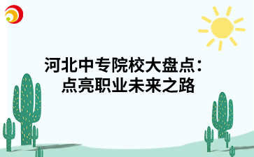 河北中专院校大盘点：点亮职业未来之路